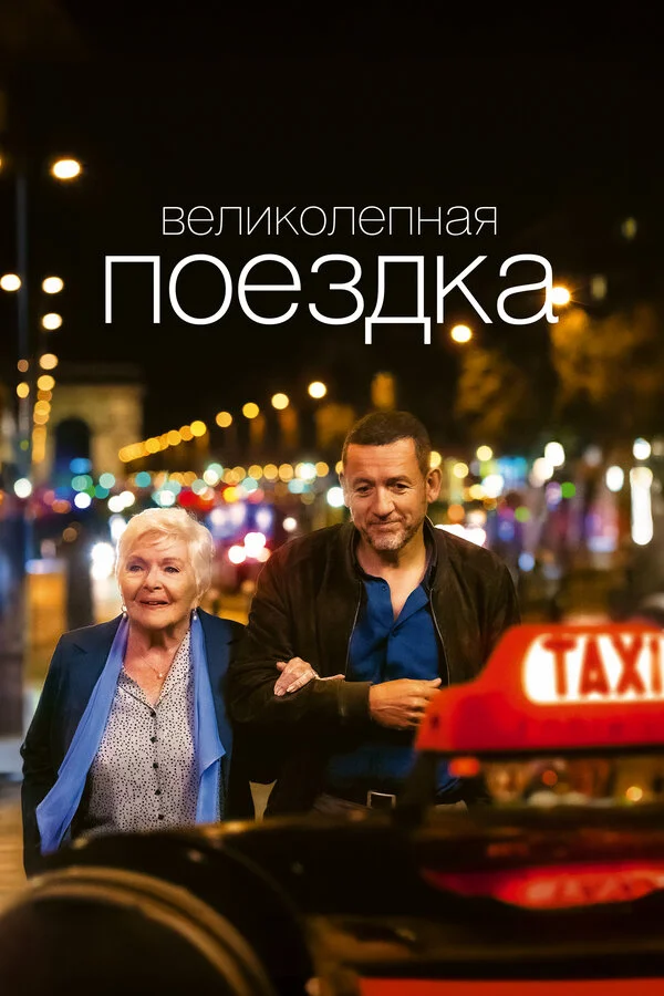 Великолепная поездка постер